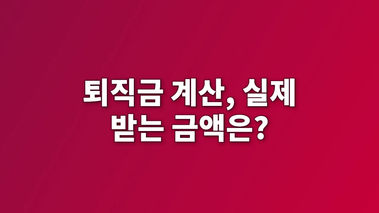 퇴직금 계산, 실제 받는 금액은?